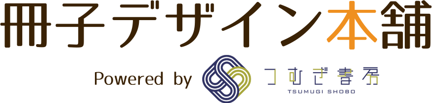 冊子デザイン本舗（制作会社：つむぎ書房）